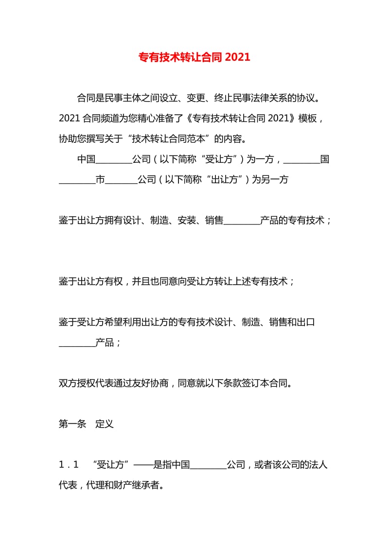 專有技術轉讓合同實踐指南 以20xx年轉讓為例