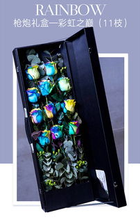 情人節(jié)新潮獻(xiàn)禮 進(jìn)口七彩玫瑰槍炮禮盒，11枝愛意綻放