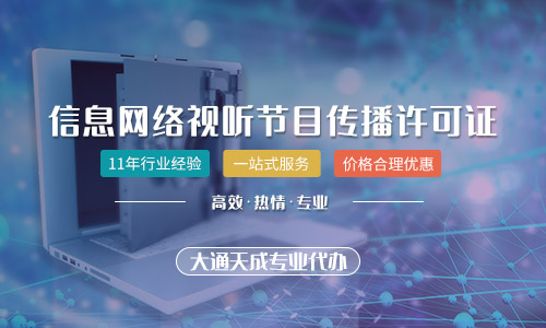 河南信息網(wǎng)絡(luò)傳播視聽許可證代辦費(fèi)用及流程全解析