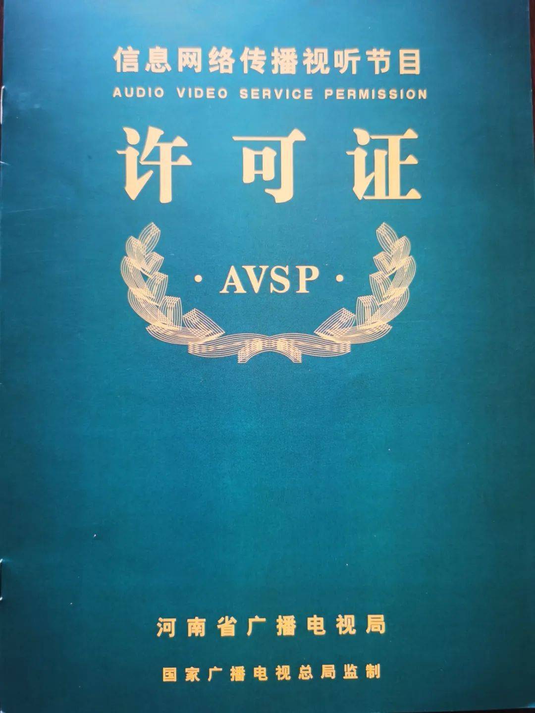 《信息網(wǎng)絡(luò)視聽節(jié)目傳播許可證》牌照轉(zhuǎn)讓與租用須知
